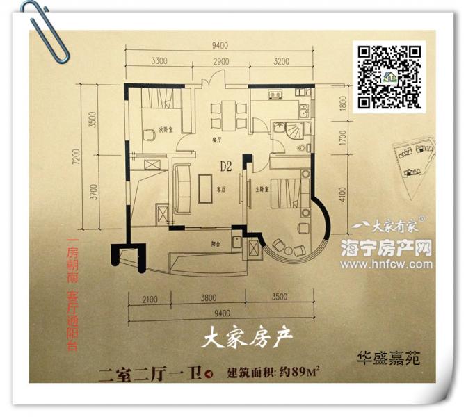 华盛嘉苑,2室2厅1卫,建筑面积:89㎡