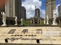 四季香榭