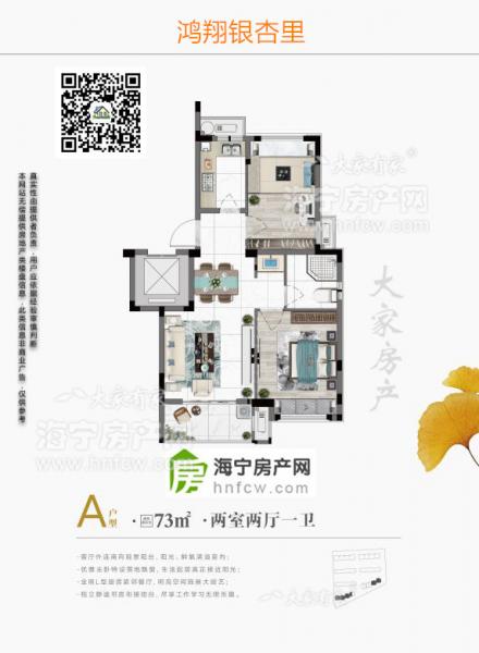 鸿翔银杏里,2室2厅1卫,建筑面积:73㎡